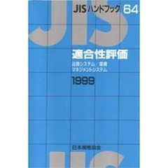 ＪＩＳハンドブック　適合性評価　品質システム／環境マネジメントシステム　１９９９
