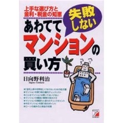 あわてて失敗しないマンションの買い方　上手な選び方と金利・税金の知恵