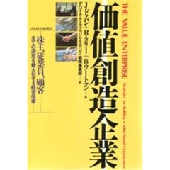 価値創造企業　株主、従業員、顧客－－全ての満足を最大化する経営改革