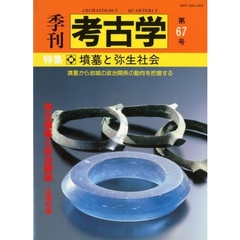 季刊考古学　第６７号　特集墳墓と弥生社会
