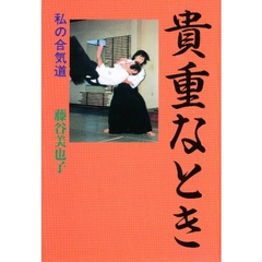 貴重なとき私の合気道