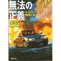 無法の正義