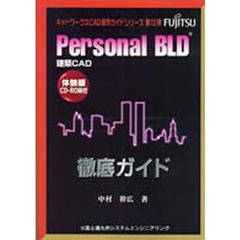 Ｐｅｒｓｏｎａｌ　ＢＬＤ徹底ガイド　建築ＣＡＤ