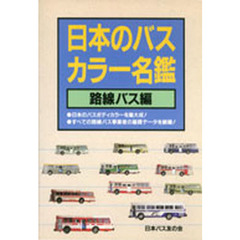 日本のバスカラー名鑑　路線バス編