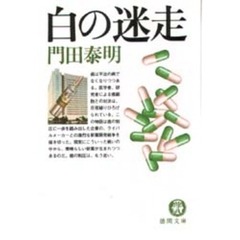 白の迷走