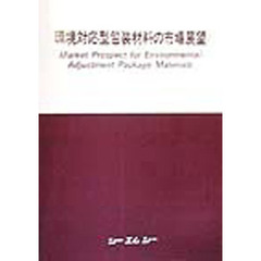 環境対応型包装材料の市場展望