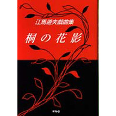 桐の花影　江馬道夫戯曲集