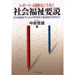 レポート・試験はこう書く社会福祉要説　社会福祉を学ぶ人の専門科目・関連科目学習ガイド