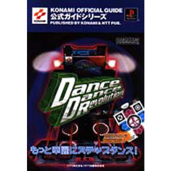 ダンスダンスレボリューション公式ガイド　もっと華麗にステップダンス！