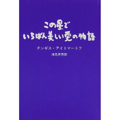 この星でいちばん美しい愛の物語