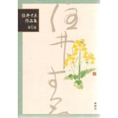 住井すゑ作品集　第６巻