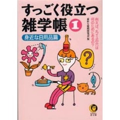 すっごく役立つ雑学帳　１　身近な日用品篇