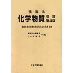 化審法　化学物質　改訂第４版