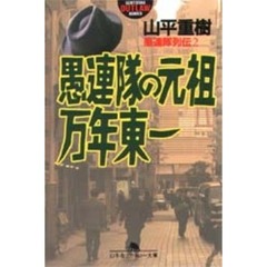 愚連隊の元祖万年東一