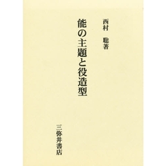 能の主題と役造型