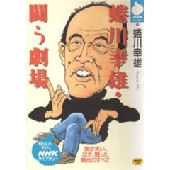 蜷川幸雄・闘う劇場