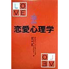 恋愛心理学