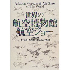 世界の航空博物館＆航空ショー