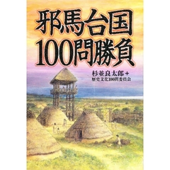 邪馬台国１００問勝負