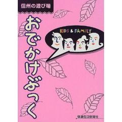 信州の遊び場おでかけぶっく　Ｋｉｄｓ　＆　ｆａｍｉｌｙ