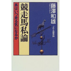 競走馬私論　馬はいつ走る気になるか