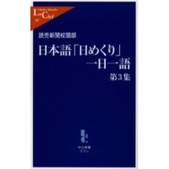 日本語「日めくり」一日一語　第３集