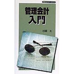 管理会計入門