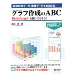 グラフ作成のＡＢＣ　医学研究データ，実験データをまとめる　ＤｅｌｔａＧｒａｐｈを使いこなそう！