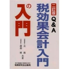 Ｑ＆Ａ税効果会計入門の入門　２訂版