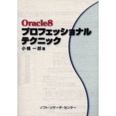 Ｏｒａｃｌｅ８プロフェッショナル・テクニック
