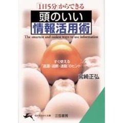 頭のいい情報活用術