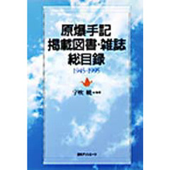 原爆手記掲載図書・雑誌総目録　１９４５－１９９５