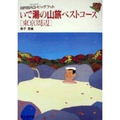 いで湯の山旅ベストコース　東京周辺　改訂第４版