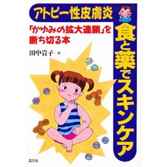 アトピー性皮膚炎食と薬でスキンケア　「かゆみの拡大連鎖」を断ち切る本