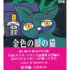 ＣＤ付　金色の目の猫　２巻セット