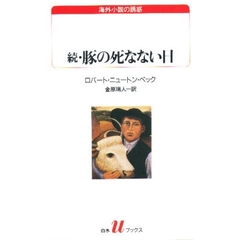 豚の死なない日　続