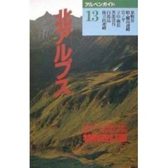 北アルプス　特別改訂版