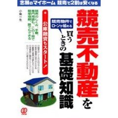 競売不動産を買うときの基礎知識　念願のマイホーム競売で２割は安くなる　競売物件でローンが組める　競売のしくみ、手順、専門用語も、この１冊で簡単理解、誰でもできる