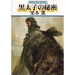 黒太子の秘密