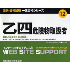 乙四危険物取扱者　最新必出問題と重点解説