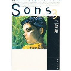 Ｓｏｎｓ　３