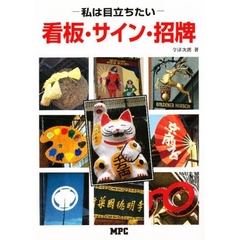 私は目立ちたい　看板・サイン・招牌
