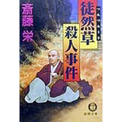 徒然草殺人事件