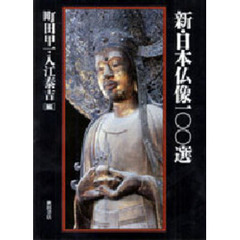 新・日本仏像１００選