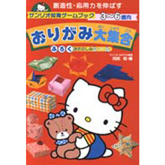おりがみ大集合　創造性・応用力を伸ばす　３～６歳向