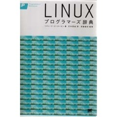 ＬＩＮＵＸプログラマーズ辞典