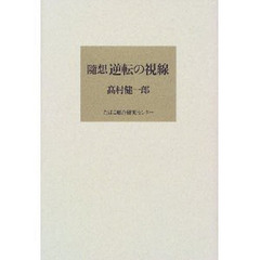 逆転の視線　随想