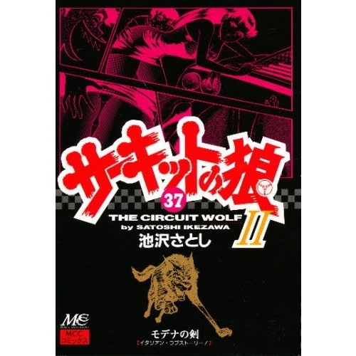 サーキットの狼２ モデナの剣 ３７ イタリアン・ラブストーリー！ 通販｜セブンネットショッピング