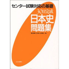 ３０日完成日本史問題集　センター試験対応の基礎