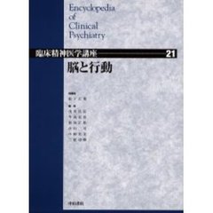 臨床精神医学講座　２１　脳と行動